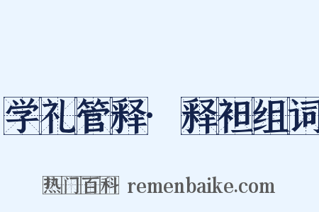 学礼管释·释袒组词是什么意思的图片